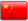 China-Simplified-Flag